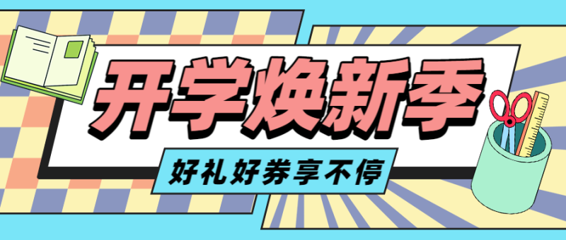 新学期，开学季，优惠折扣，促销营销，公众号首页