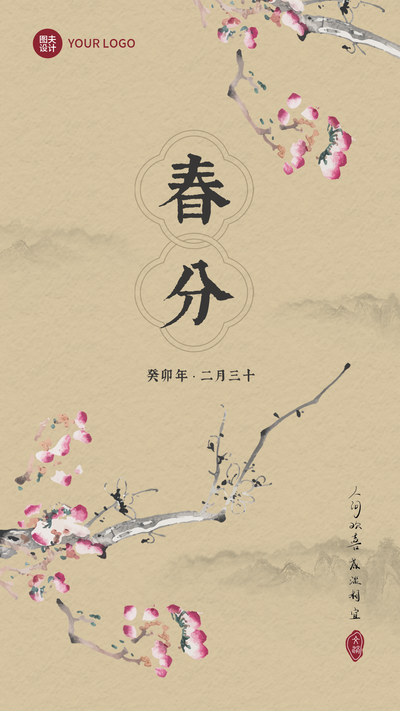春分节气祝福海报