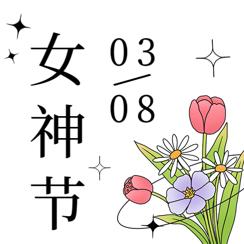 女神节，花束，公众号次图