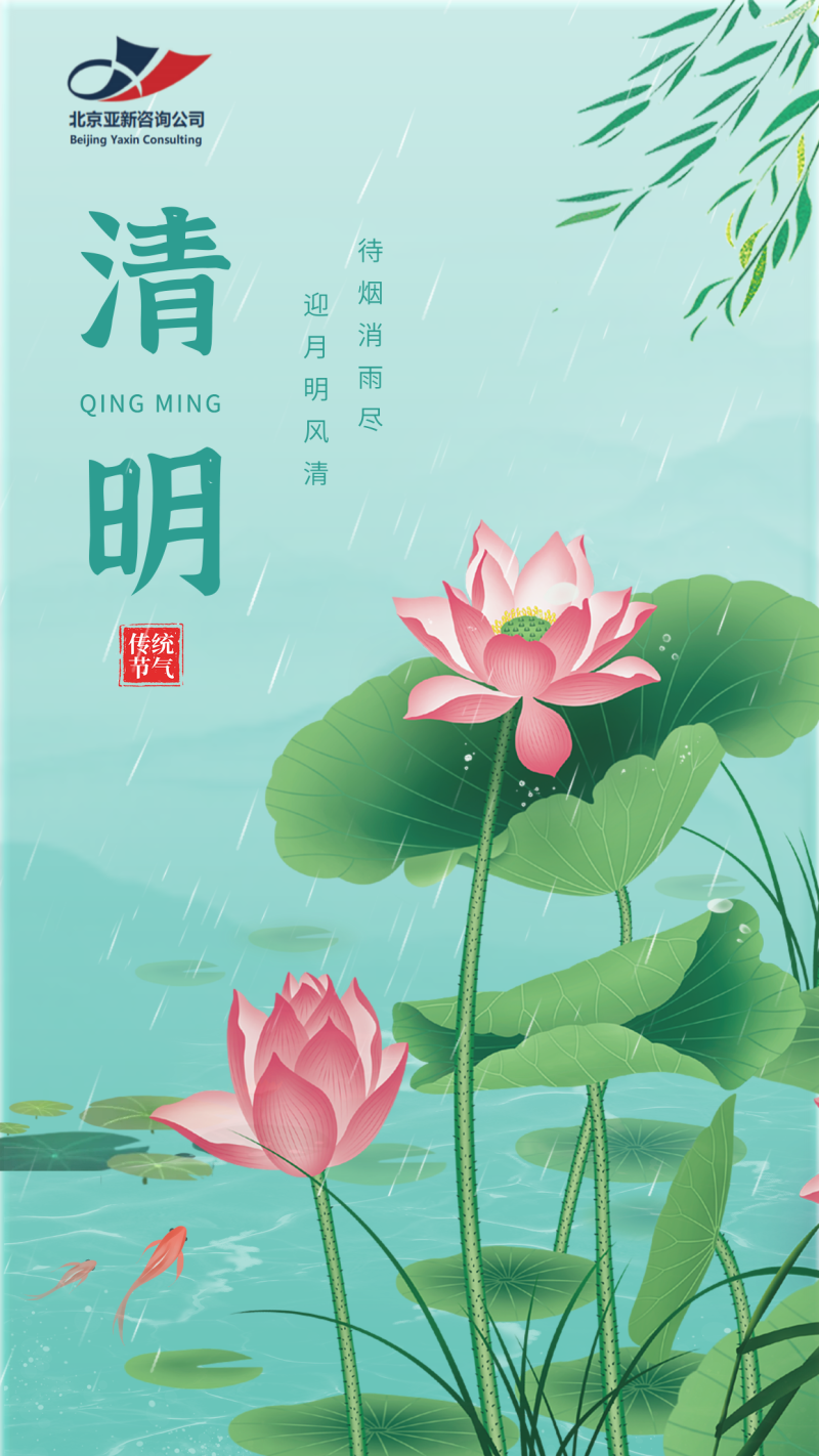 清明，下雨，荷花，节气