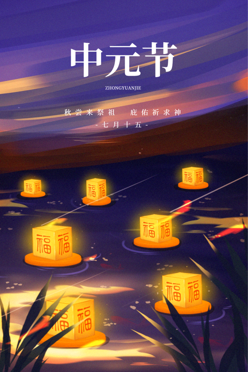 中元节 节日 祝福 海报