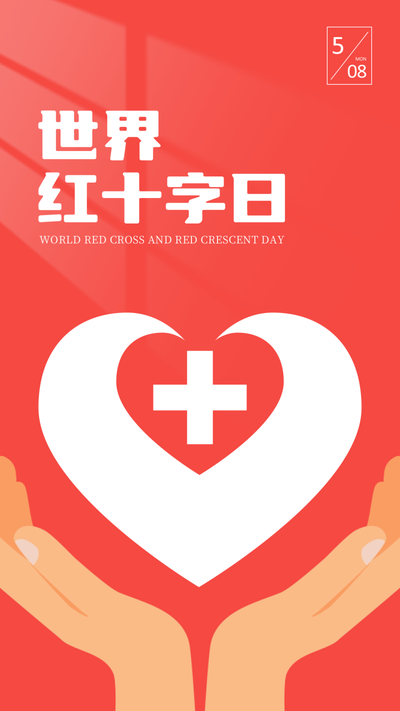 世界红十字日 手 爱心