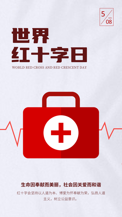 世界红十字日 药箱 心跳 奉献 关爱 和谐