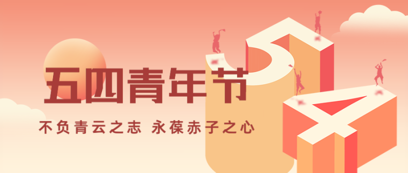 公众号封面 3D字体 五四青年节