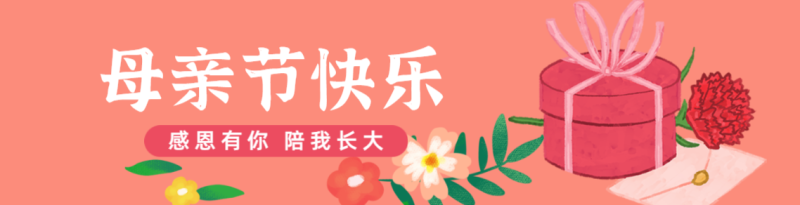 母亲节，祝福，实景，公众号首页