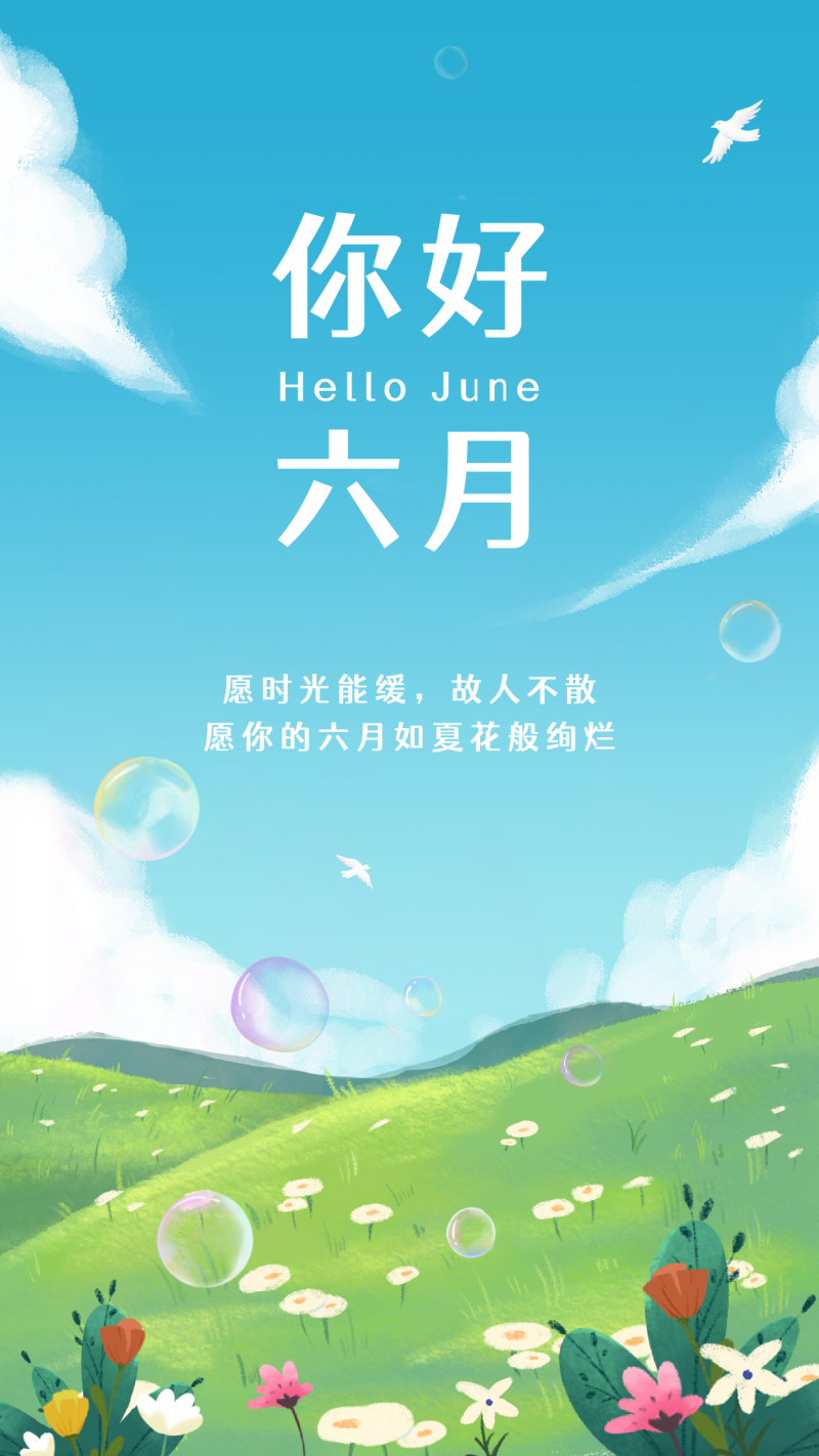 六月 6六月你好 月签 夏季