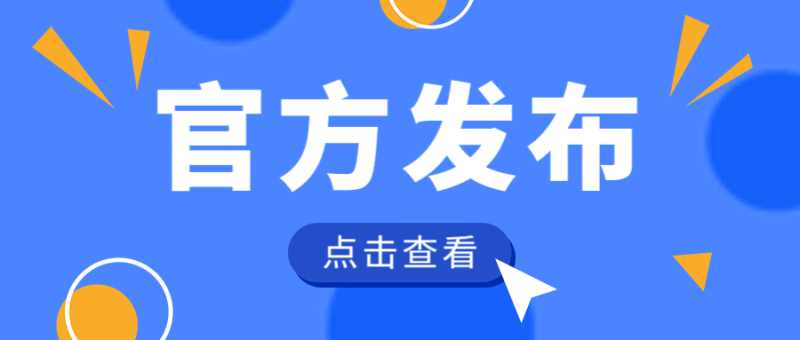 权威发布，公众号首图