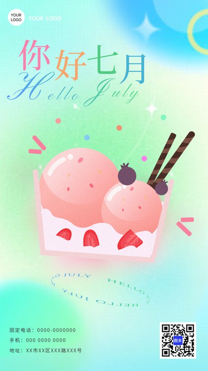 七月，冰淇淋，hello july