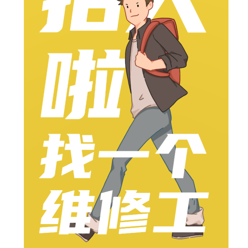 招聘程序员黄色漫画风海报