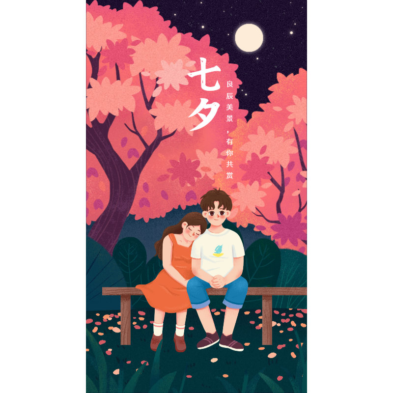 七夕情人节，节日祝福，手绘插画，手机海报