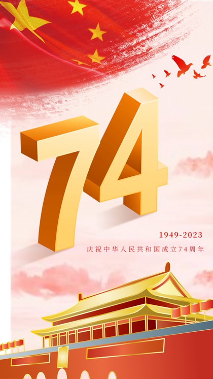 国庆74周年海报