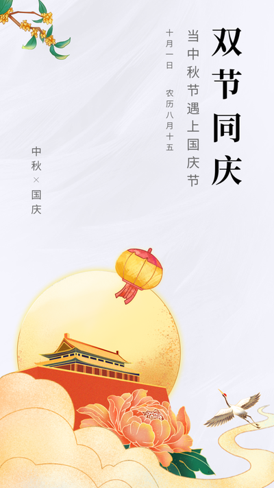 国庆中秋双节海报