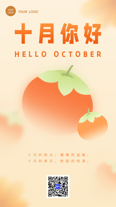 十月你好，柿子
