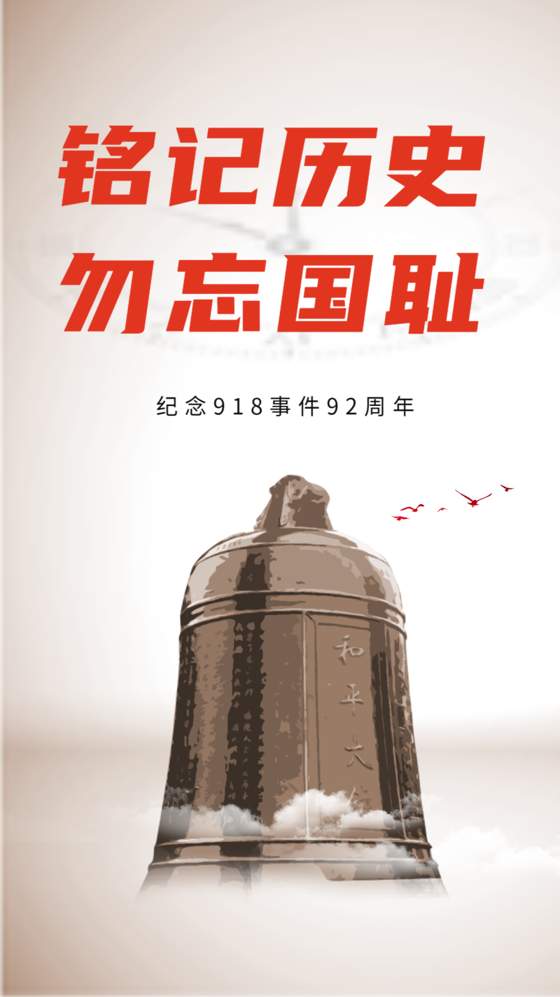 /static/assets/images/default-pic.png 九一八纪念日大钟海报