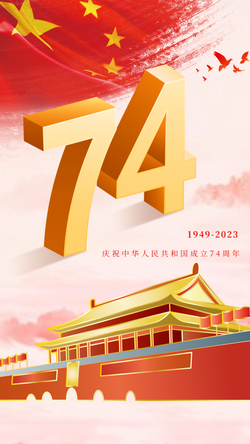 国庆74周年海报