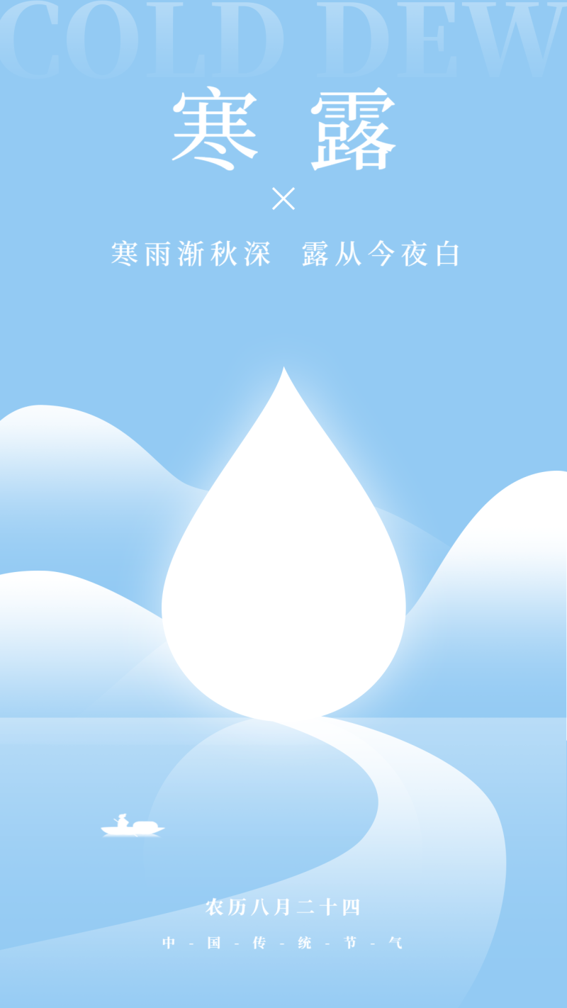 寒露节气海报