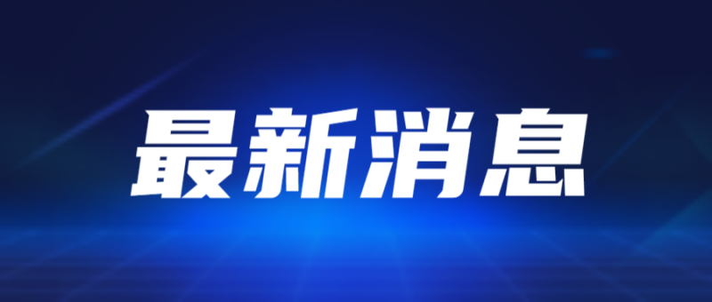 /static/assets/images/default-pic.png 最新消息资讯新闻消息蓝色