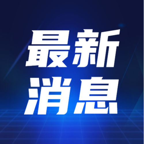 /static/assets/images/default-pic.png 最新消息资讯新闻消息蓝色