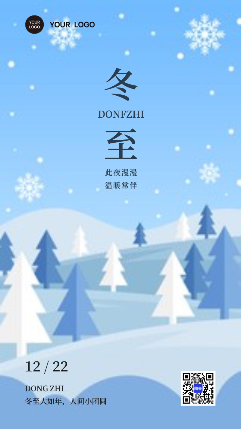 冬至节气祝福海报12月