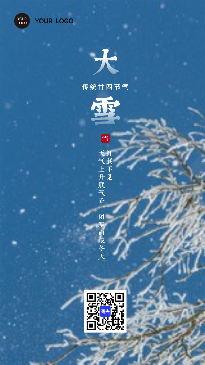 大雪节气祝福海报