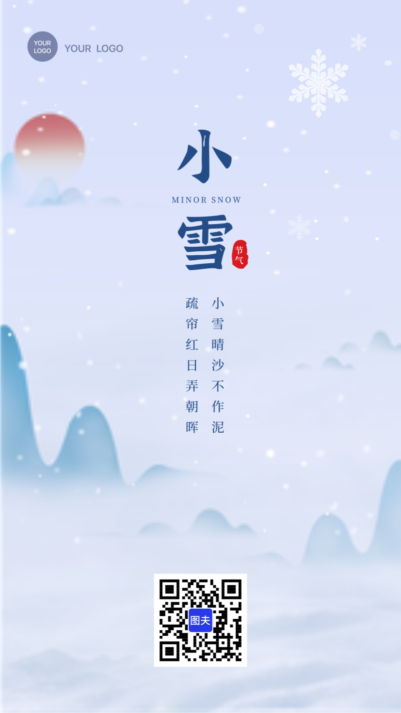 小雪活动海报