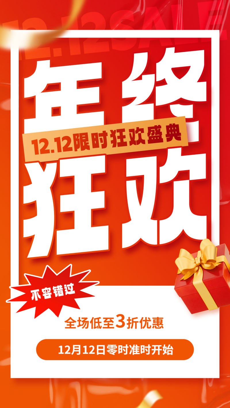 双十二 年终狂欢