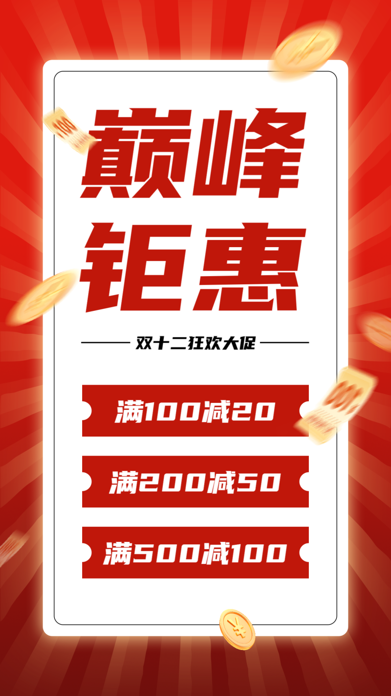 双十二 优惠券 满减券