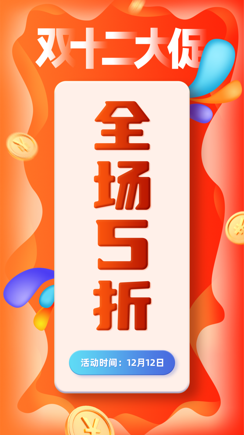 双十二 全场五折素材