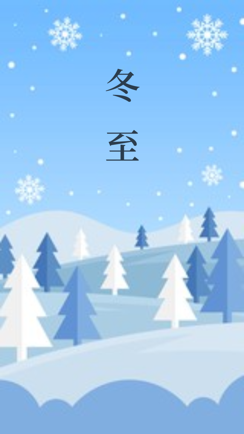 冬至节气祝福海报12月
