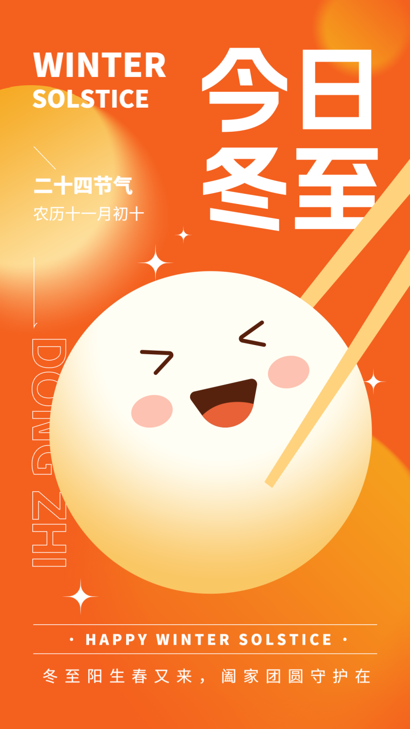 冬至 汤圆节日