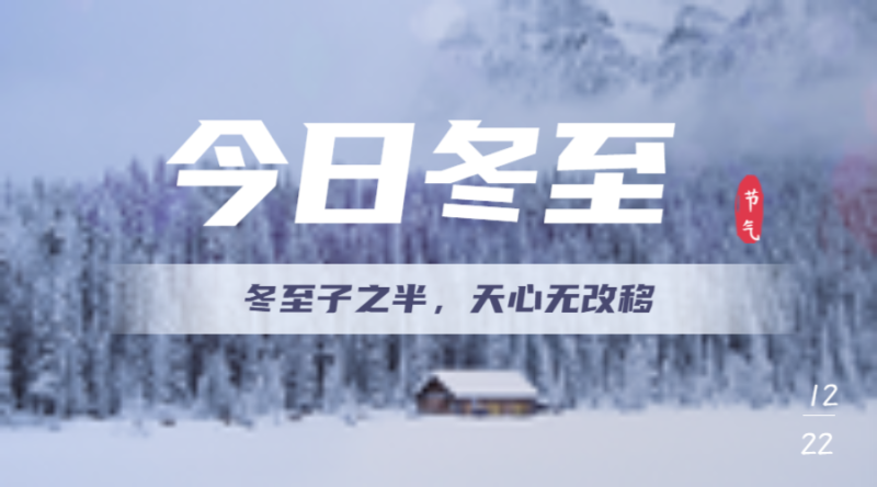 二十四节气，冬至，雪地实景，氛围