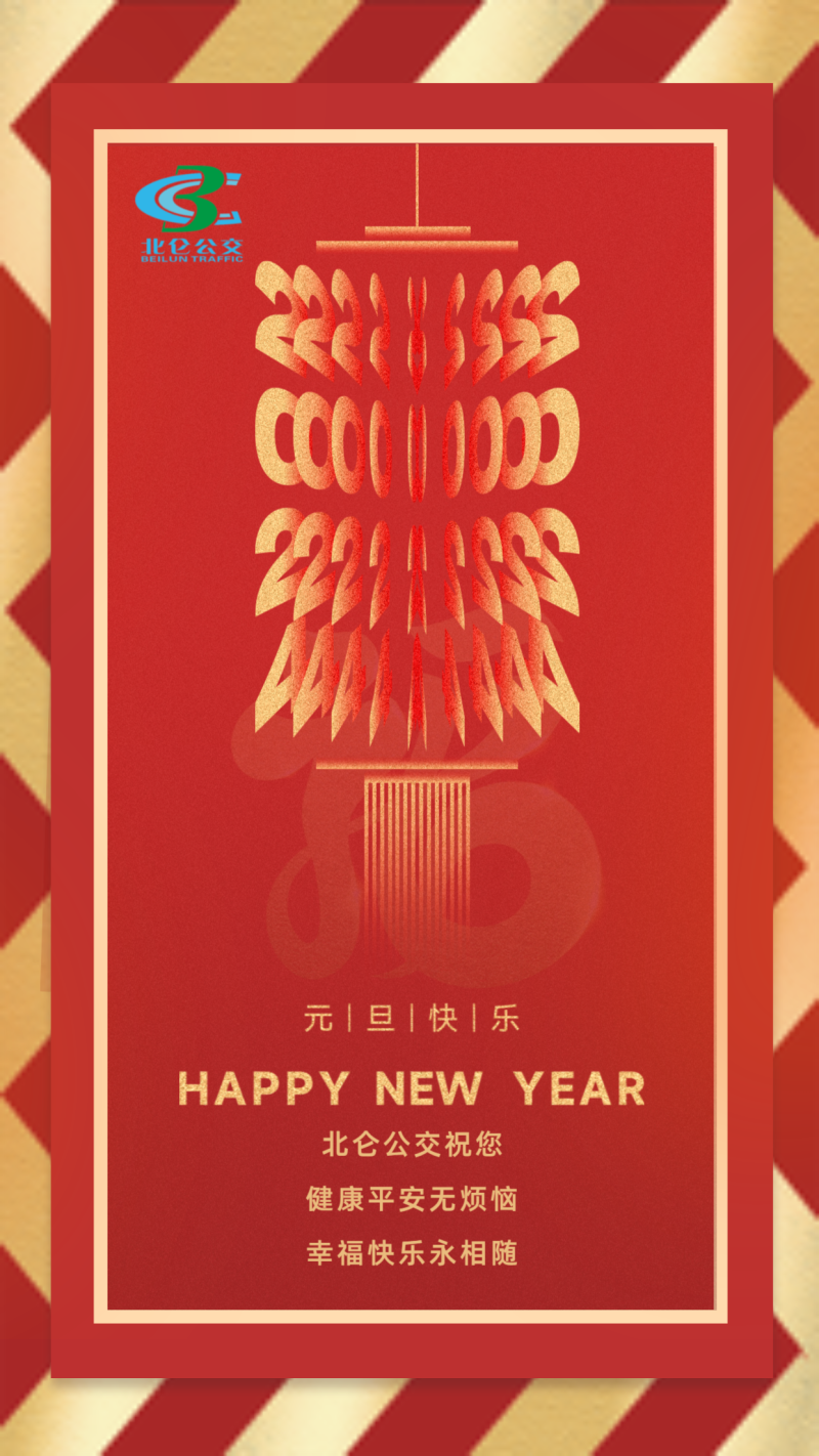 元旦节日，红色喜庆，手机海报