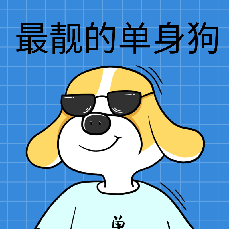 最靓单身狗