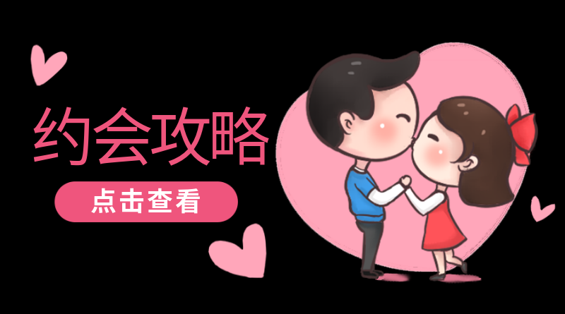 约会攻略