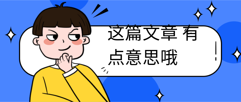 这篇文章
有点意思哦