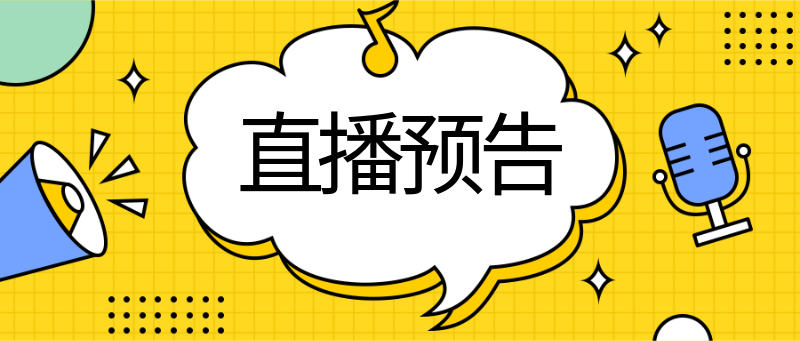 直播预告