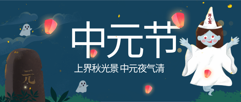 中元节 首图