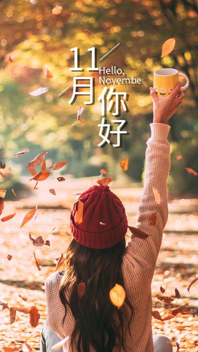 十一月你好阳光黄色树叶实景海报