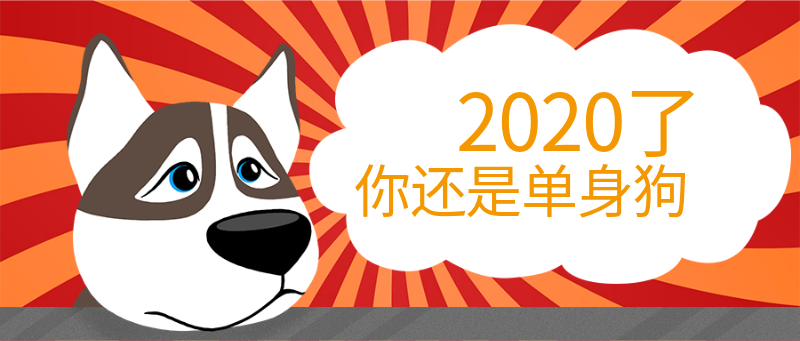 2020了