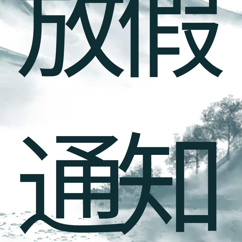 清明节放假通知