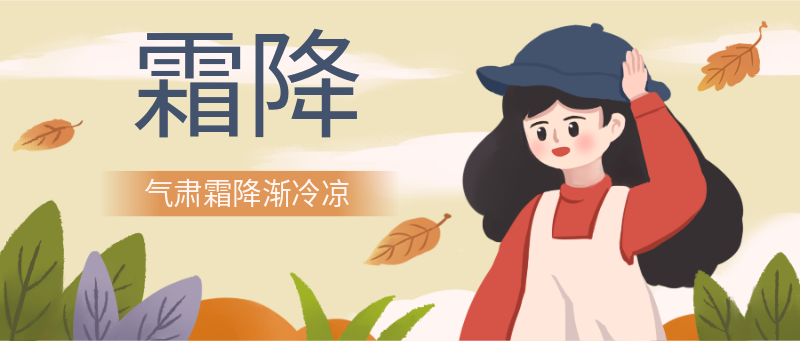 霜降二十四节气手绘戴帽子女孩
