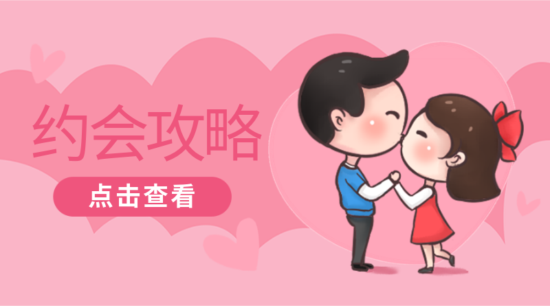 约会攻略