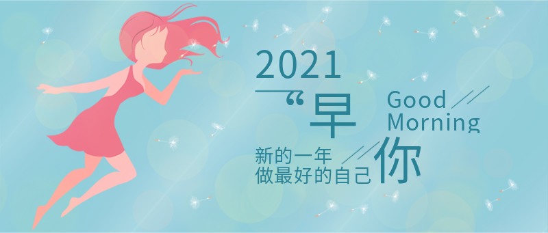 2021早安你好，女孩，蒲公英，蓝色小清新