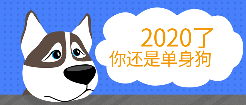 032020了，你还是单身狗吗，蓝色，狗，手绘插画