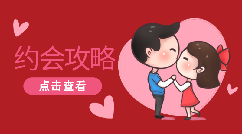 约会攻略