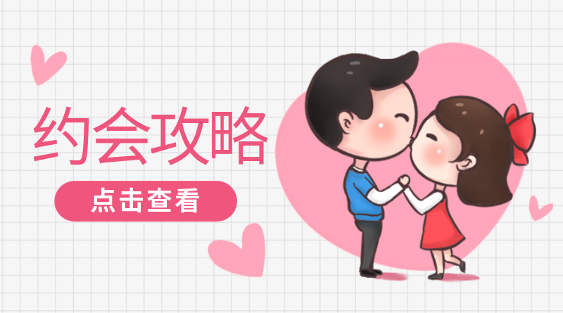 约会攻略