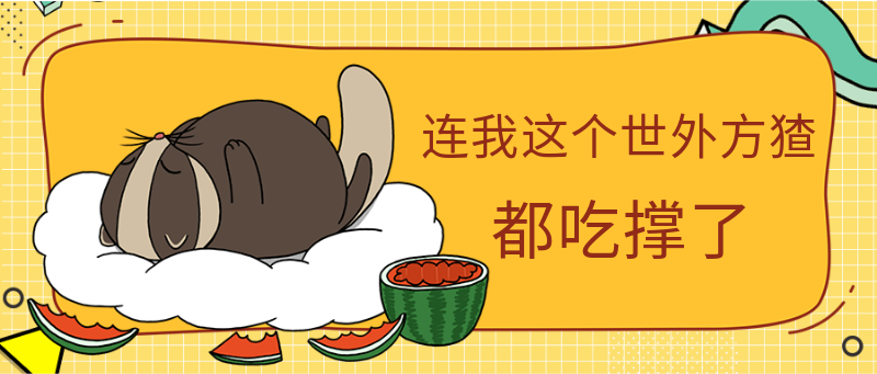都吃撑了