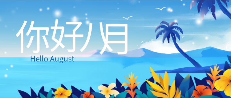 你好八月，海边，椰子树