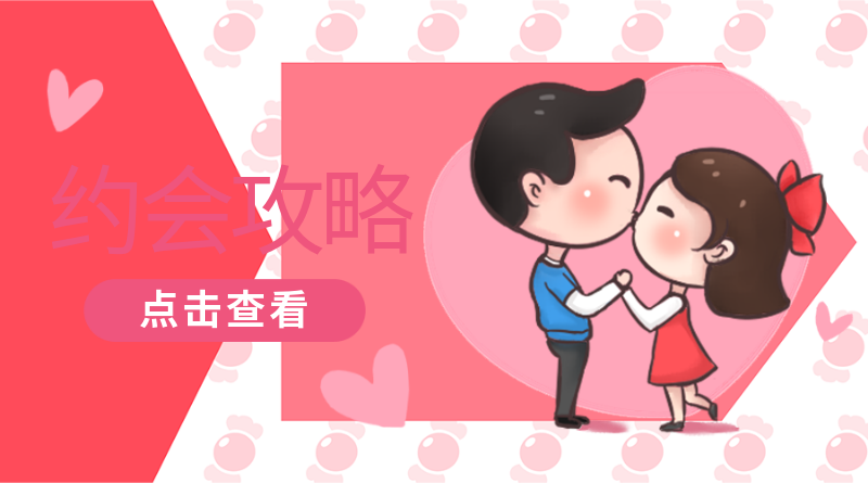 约会攻略