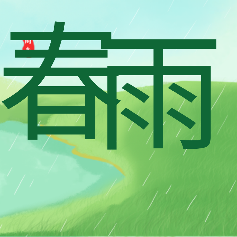 春雨，节气，公众号次图